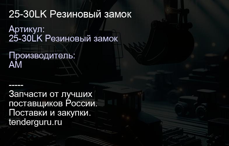 25-30LK Резиновый замок | купить запчасти